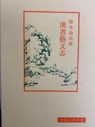 漢書芸文志
