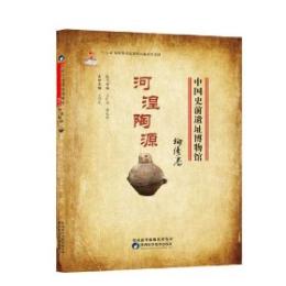 中國史前遺址博物館‧柳灣卷：河湟陶源