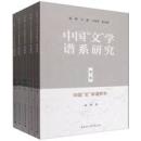 中国“文”学譜系研究(全5冊)
