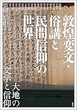 敦煌変文・俗講と民間信仰の世界 大地の文学と信仰(アジア遊学319)