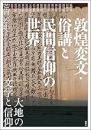 敦煌変文・俗講と民間信仰の世界 大地の文学と信仰(アジア遊学319)