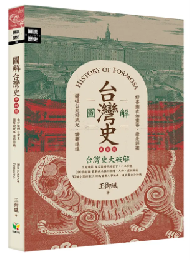 圖解台灣史: 最好懂的台灣史, 圖解說故事, 道給你聽! (更新4版)