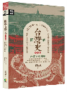 圖解台灣史: 最好懂的台灣史, 圖解說故事, 道給你聽! (更新4版)