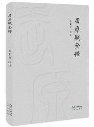 屈原賦全釈