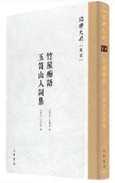 竹屋痴語　玉笥山人詞集  紹興大典(集部)
