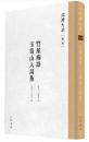 竹屋痴語　玉笥山人詞集  紹興大典(集部)
