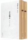 古文観止 紹興大典(集部)
