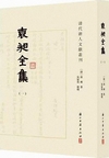 袁昶全集（全26冊） 清代浙人文献叢刊