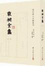 袁昶全集（全26冊） 清代浙人文献叢刊