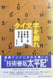 タイ文字を創れ : 発展途上国言語の技術書出版始末記