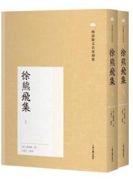 徐熊飛集(全2冊) 明清駢文名家別集