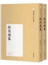 徐熊飛集(全2冊) 明清駢文名家別集