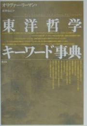 東洋哲学キーワード事典