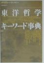 東洋哲学キーワード事典