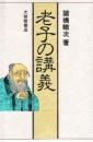 老子の講義