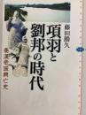 項羽と劉邦の時代 秦漢帝国興亡史(講談社選書メチエ)
