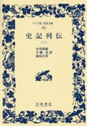 史記列伝３　ワイド版岩波文庫