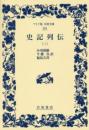 史記列伝３　ワイド版岩波文庫