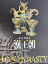 よみがえる漢王朝　２０００年の時をこえて