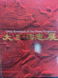 大三国志展　Great Romance of the Three Kingdoms