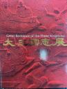 大三国志展　Great Romance of the Three Kingdoms