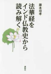法華経をインド仏教史から読み解く