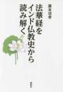法華経をインド仏教史から読み解く