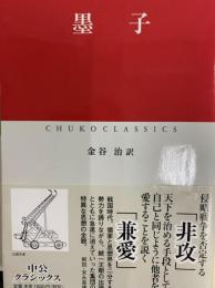 墨子（中公クラシックス）