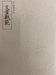 文章軌範(漢文講読課本Ⅱ)