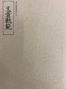 文章軌範(漢文講読課本Ⅱ)