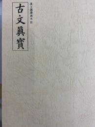 古文真宝（漢文購読課本Ⅲ）