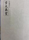 古文真宝（漢文購読課本Ⅲ）