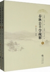 春秋公羊学疏解（上・下）