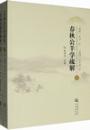 春秋公羊学疏解（上・下）