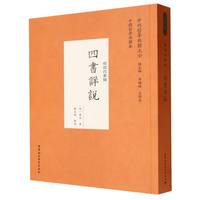 四書詳説  中外哲学典籍大全 中国哲学典籍巻