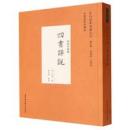 四書詳説  中外哲学典籍大全 中国哲学典籍巻