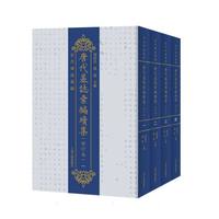 唐代墓誌彙編続集  修訂本(全4冊)
