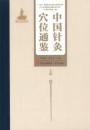 中国針灸穴位通鑑　第3版（全3巻）