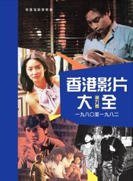 香港影片大全 第9巻(1980-1982)
