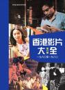 香港影片大全 第9巻(1980-1982)