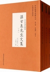 湛甘泉先生文集（全3冊）　中外哲学典籍大全　中国哲学典籍巻　宋元明清哲学類