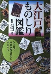 大江戸ものしり図鑑　ひと目で八百八町の暮らしがわかる