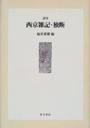 訳注 西京雑記・独断