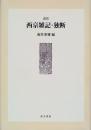 訳注 西京雑記・独断