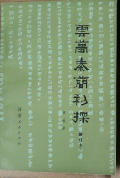 雲夢秦簡初探 増訂本第2版