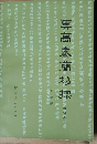 雲夢秦簡初探 増訂本第2版