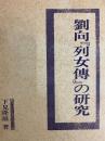 劉向『列女伝』の研究