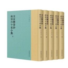 汲古閣景鈔南宋六十家小集(全5冊)