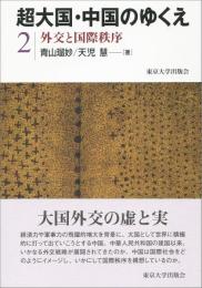 超大国・中国のゆくえ　２　外交と国際秩序