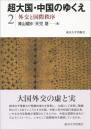 超大国・中国のゆくえ　２　外交と国際秩序